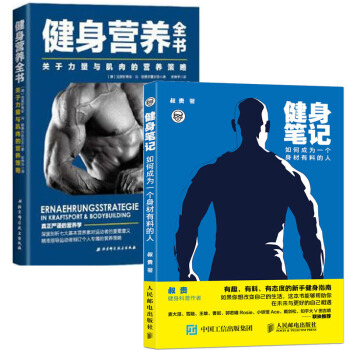 健身筆記如何成為一個身材有料的人+健身營養全書 由知乎人氣健身科普書籍 pdf epub mobi 電子書 下載