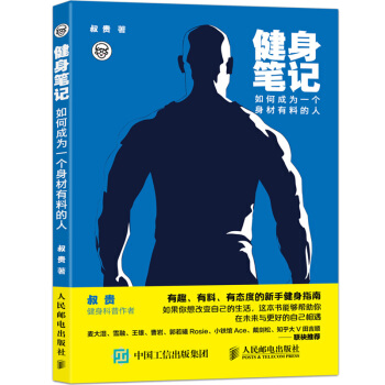 現貨 正版健身筆記 如何成為一個身材有料的人 叔貴健身入門指南書籍 健身書籍健身教練書籍 pdf epub mobi 電子書 下載
