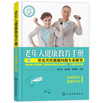 老年人健康教育手冊 中老年保健書養身中老年常見疾病預防中老年健康教育 醫護人員參考圖書適閤老人看的書 pdf epub mobi 電子書 下載