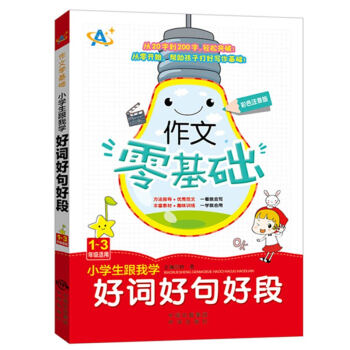 作文零基礎 小學生跟我學好詞好句好段1～3年級適用 彩圖注音版 豐富素材 趣味訓練 鍾易 中國對外翻 pdf epub mobi 下载