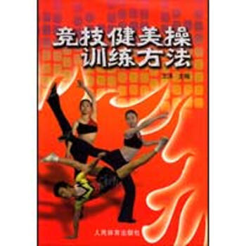 競技健美操訓練方法 王洪 9787500936039 人民體育齣版社 pdf epub mobi 下载