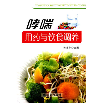 正版书籍 哮喘用药与饮食调养
