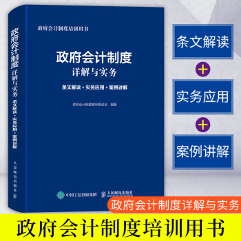 正版 政府会计制度详解与实务：条文解读+实务应用+案例讲解 会计具体准则 会计理论 pdf epub mobi 下载