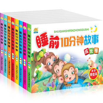 （8册）睡前故事书2-6岁睡前10分钟 宝宝早教睡前故事书幼儿绘本儿童读物童话图书籍格林童 pdf epub mobi 电子书 下载