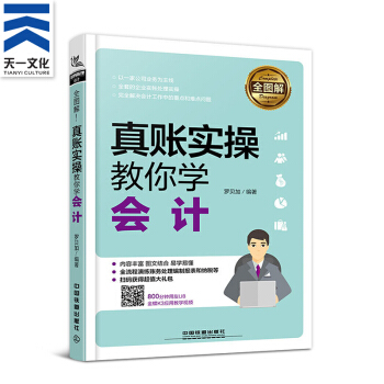 真账实操教你学会计 罗贝加 编著 企业经营型人才常备书籍 pdf epub mobi 下载