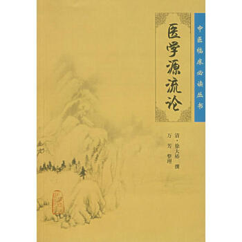 中医临床推荐阅读丛书——医学源流论 清·徐大椿 9787117088343 人民卫生出版社 pdf epub mobi 下载