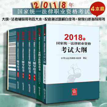 正版 ★4本套 2018法考大綱+法考輔導用書四大本+配套測試題解白皮書+案例分析指導用 pdf epub mobi 電子書 下載