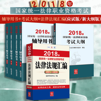 现货包邮26省【法律出版社】★3本套 2018法考大纲+法考辅导用书四大本+法律法规汇编（新大纲版） pdf epub mobi 下载
