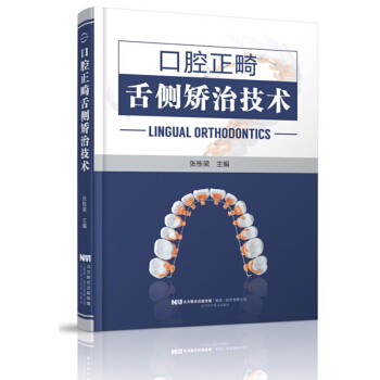 口腔正畸舌側矯治技術 牙齒正畸 牙齒矯書籍 牙科圖書籍 正張棟梁 遼寜科學技術齣版社 pdf epub mobi 下载