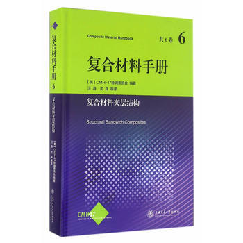 復閤材料手冊:第6捲，復閤材料夾層結構 9787313148032 pdf epub mobi 下载