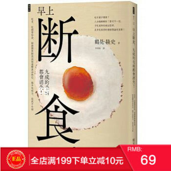 现货正版 早上斷食,九成的毛病都會消失!吃多、吃錯要你命! 時報 港台原版 繁体