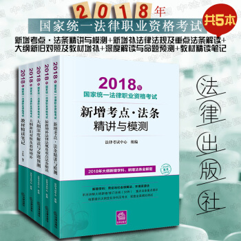 现货【法律出版社】★5本套 2018法考新增考点+新增补法律法规+大纲新旧+深度解读+教材精读笔记