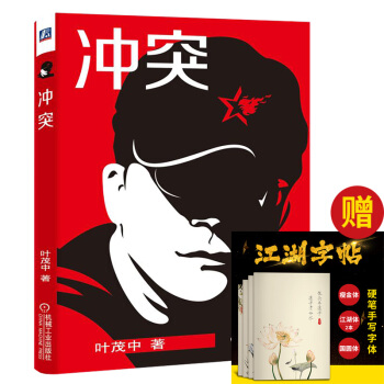 衝突 葉茂中書籍 營銷經驗濃縮 品牌策劃營銷 廣告創意策劃 廣告人手記 營銷策劃書籍 pdf epub mobi 下载