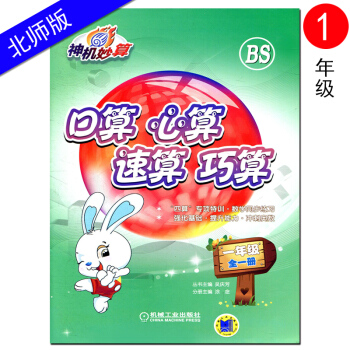 神机妙算 口算心算速算巧算 一年级全一册BS北师大版 小学1年级数学上下册通用教辅口算题卡同步计算天 pdf epub mobi 电子书 下载