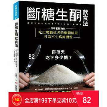 预定 正版 《斷糖生酮飲食法》 日本名醫教你吃出燃脂抗老的酮體能量，打造不生病好體質 pdf epub mobi 电子书 下载