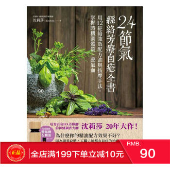 现货正版 24節氣?經絡芳療自癒全書:用12經絡強效配方油與按摩手法 港台原版 繁体