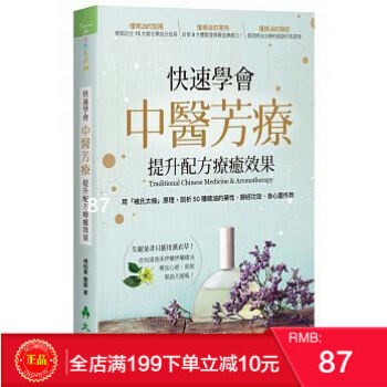 现货正版 快速學會中醫芳療,提升配方療癒效果 褚柏菁 大樹林 港台原版 繁体