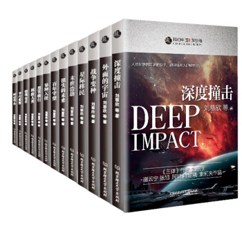 正版現貨 共13本科幻小說暢銷書 科幻書籍 暢銷書小說 科幻中國 深空捲+未來捲+超腦捲+超維捲劉慈 pdf epub mobi 電子書 下載
