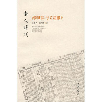 邵飘萍与'京报'/报人时代 林溪声 9787101061437 中华书局 pdf epub mobi 下载