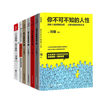 我不是教你诈系列&宁可孤独也不庸俗&你不可不知的人性 共7册 pdf epub mobi 下载