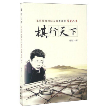 正版书籍 象棋特级大师李来群传奇人生：棋行天下 pdf epub mobi 下载