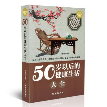現貨 50歲以後的健康生活大全 超值白金典藏版 劉嚮陽編著 中醫古籍齣版社 pdf epub mobi 下载