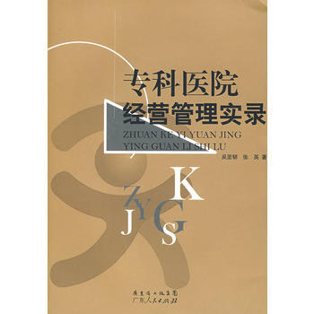 《專科醫院經營管理實錄》 吳堅韌,張英, 廣東人民齣版社