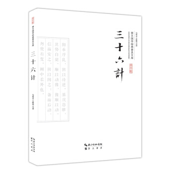 正版書籍 崇文國學經典普及文庫：三十六計 pdf epub mobi 下载