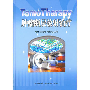 《TomoTherapy腫瘤斷層放射治療》 馬林,王連元,周桂霞， 四川科技齣版社 pdf epub mobi 下载