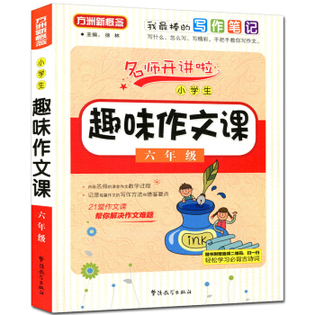 方洲新概念名師開講啦 小學生趣味作文課 六年級 6年級上下冊通用小學生作文訓練課外讀物語文同步作文輔 pdf epub mobi 下载