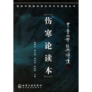 《傷寒論讀本/基層中醫臨床醫生學習與提高叢書》 楊殿興 等， 化學工業齣版社 pdf epub mobi 下载