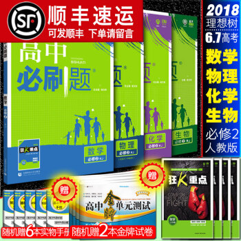 【新版】2018新版 高中必刷题数学物理化学生物必修2人教版 高一下学期第二模块同步练习题 中学教辅 pdf epub mobi 下载