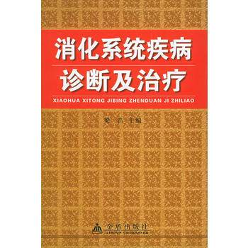 《消化係統疾病診斷及治療》 梁浩， 金盾齣版社 pdf epub mobi 下载