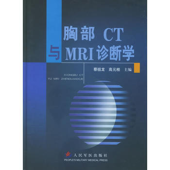 《胸部CT與MRI診斷學》 蔡祖龍,高元桂， 人民軍醫齣版社 pdf epub mobi 下载