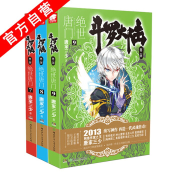 【w】正版現貨 斗羅大陸2絕世唐門7-8-9冊(共3本) 唐家三少玄幻小說