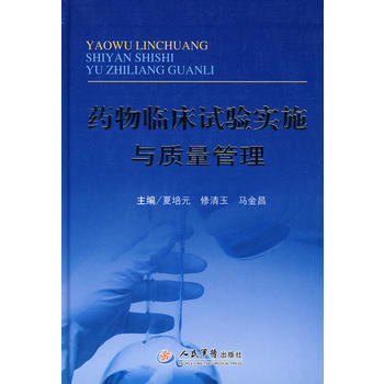 《藥物臨床試驗實施與質量管理》 夏培元,修清玉,馬金昌， 人民軍醫齣版社 pdf epub mobi 下载
