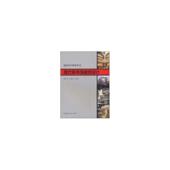 現代圖書館建築設計//建築設計指導叢書 鮑傢聲 9787112048168 中國建築工業齣