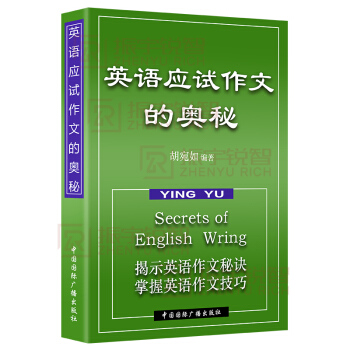 【正版】英語應試作文的奧秘 英語作文秘訣 英語作文技巧自學參照書籍 pdf epub mobi 下载