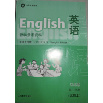 W全新正版 牛津英語（上海專版）5A（試用本）教學參考 pdf epub mobi 下载