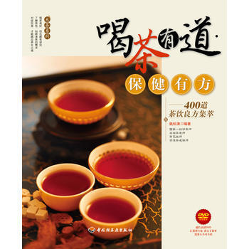 喝茶有道保健有方:400道茶飲良方集萃(附光盤1張) 姚鬆濤 pdf epub mobi 下载