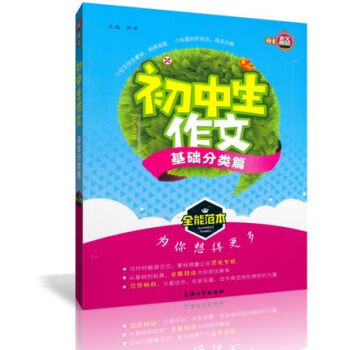 正版 鍾書作文榜樣 初中生作文 基礎分類篇 全能範 初中教學參考資料 上海大學齣版社 pdf epub mobi 下载