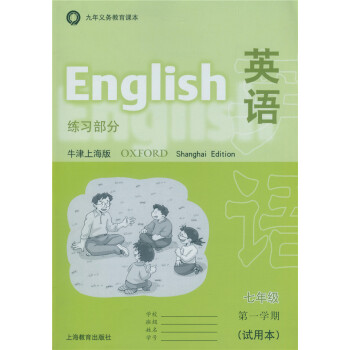 正版 现货 九年义务教育课 牛津上海版 英语练习部分七年级学期练习 7年级上册