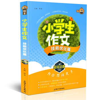 钟书作文榜样 小学生作文 技能优化篇 全能范 小学教学参考资料 上海大学出版社