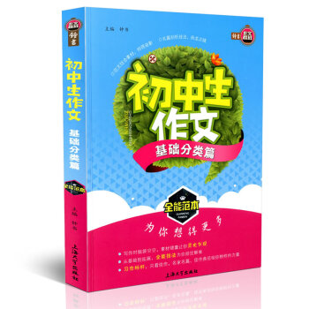 钟书作文榜样 初中生作文 基础分类篇 全能范 初中教学参考资料 上海大学出版社