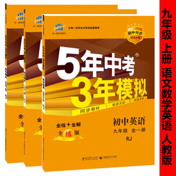 2017新版 五年中考三年模拟人教版九年级语数外3本 人教版5 3语文数学英语辅导书 5年中考3年 pdf epub mobi 电子书 下载