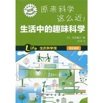 新书 来科学这么近！生活中的趣味科学 [生活科学馆,精彩插图]科学出版社 pdf epub mobi 下载