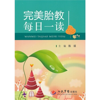 完美胎教每日一读 陈瑛 人民军医出版社 pdf epub mobi 电子书 下载