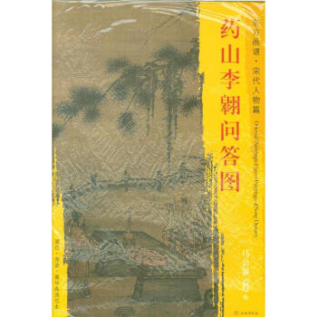 藥山李翱問答圖-東方畫譜.宋代人物篇 馬公顯 著 文物齣版社