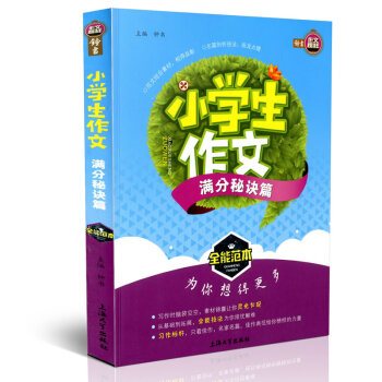 钟书作文榜样 小学生作文 分秘诀篇 全能范 小学教学参考资料 上海大学出版社