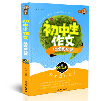 钟书作文榜样 初中生作文 技能优化篇 全能范 初中教学参考资料 上海大学出版社 pdf epub mobi 下载